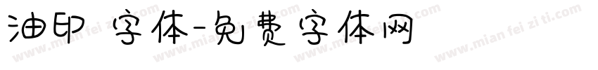 油印 字体字体转换